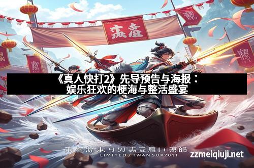 《真人快打2》先导预告与海报：娱乐狂欢的梗海与整活盛宴